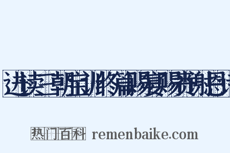 进读三朝宝训终篇赐宴赐赉谢恩诗是什么意思的图片